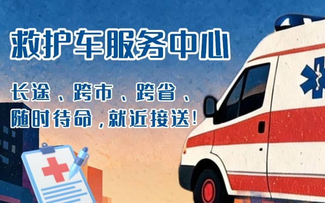 瓦房店救护车出租